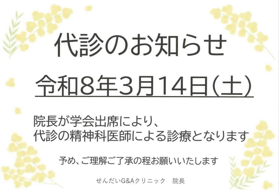 【重要】3月14日(土)代診のお知らせ