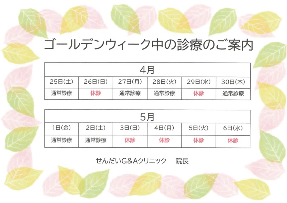 ゴールデンウィーク期間中の診察のご案内
